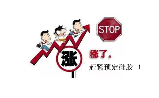 提前下單，不受硅膠原料漲價(jià)影響