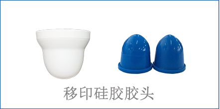 別怪沒(méi)提醒你，該這樣選著移印硅膠